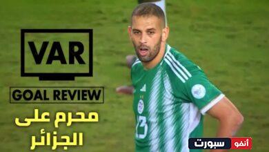 فيديو هل ظلم VAR المنتخب الجزائري ؟ حالتين واضحتين للتحليل