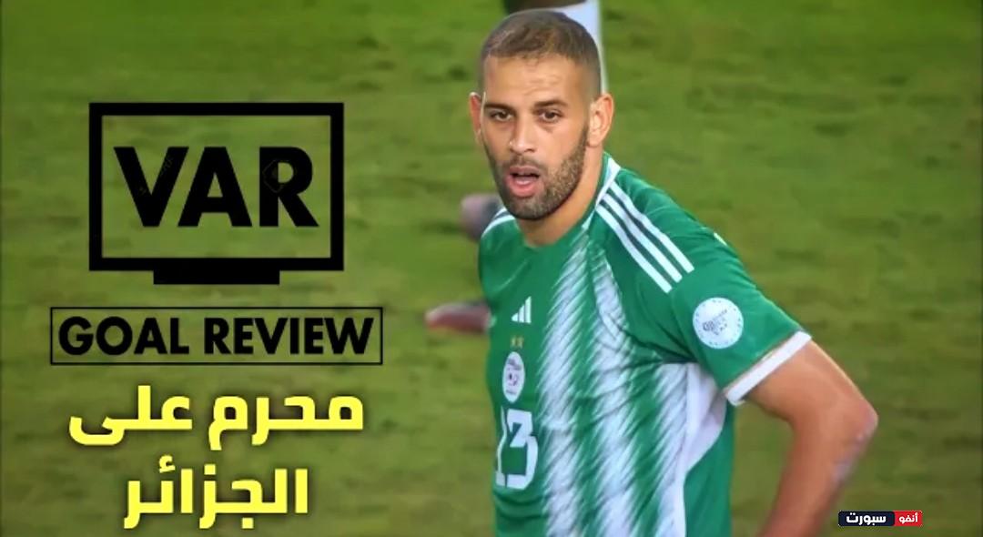 فيديو هل ظلم VAR المنتخب الجزائري ؟ حالتين واضحتين للتحليل