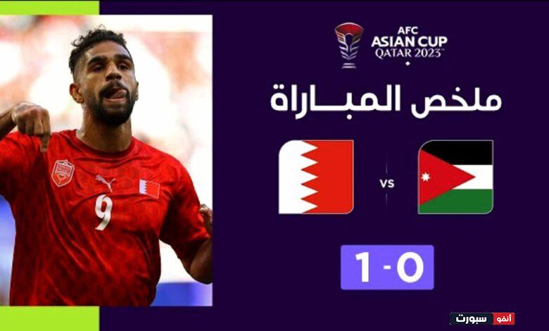 فيديو ملخص واهداف مباراة الأردن والبحرين 0-1 في كأس آسيا