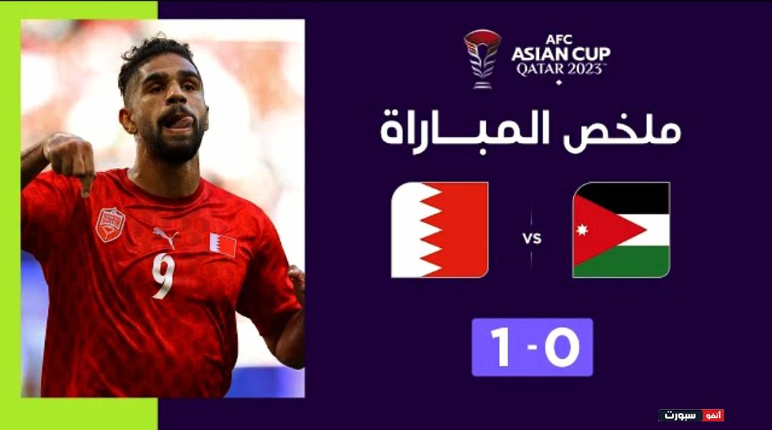 فيديو ملخص واهداف مباراة الأردن والبحرين 0-1 في كأس آسيا