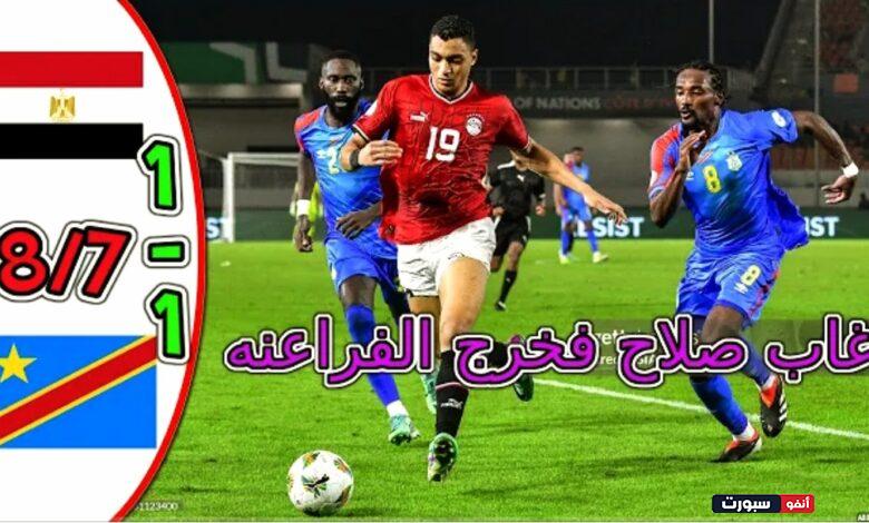 فيديو ملخص مباراة مصر والكونغو الديمقراطية في كأس إفريقيا