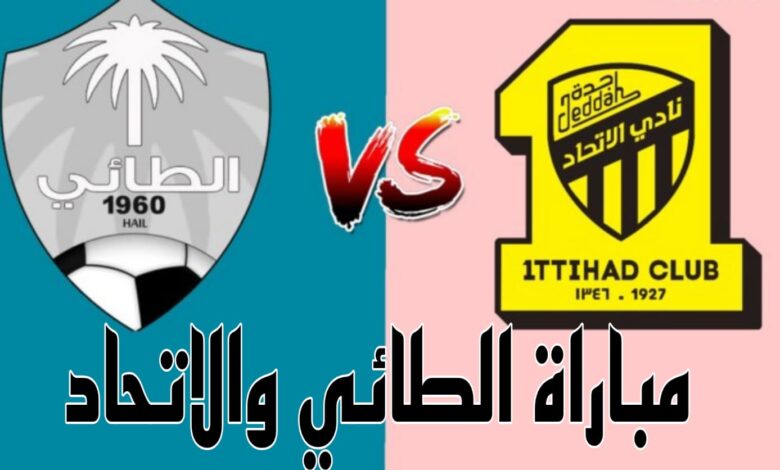 القنوات الناقلة لمباراة الإتحاد والطائي في الدوري السعودي للمحترفين