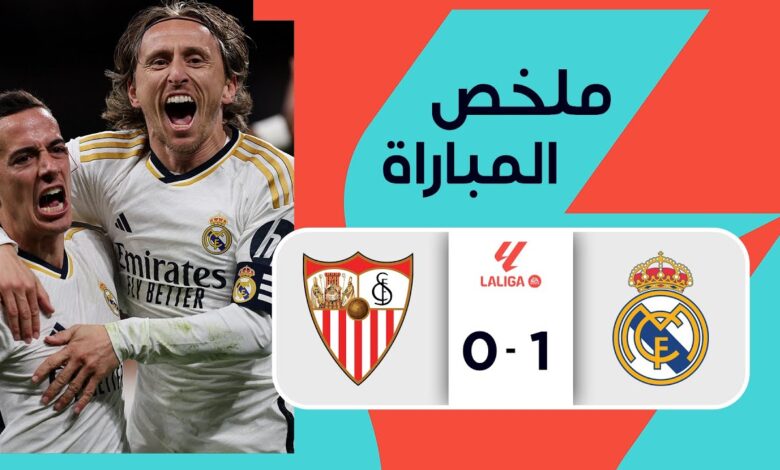 فيديو أهداف مباراة ريال مدريد وإشبيلية 1-0 في الدوري الإسباني - بث مباشر ريال مدريد وإشبيلية