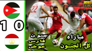 ملخص واهداف مباراة الاردن وطاجيكستان 1-0 وفوز تاريخي لنشامى في كأس آسيا 2024 - بث مباشر مباراة الاردن وطاجيكستان