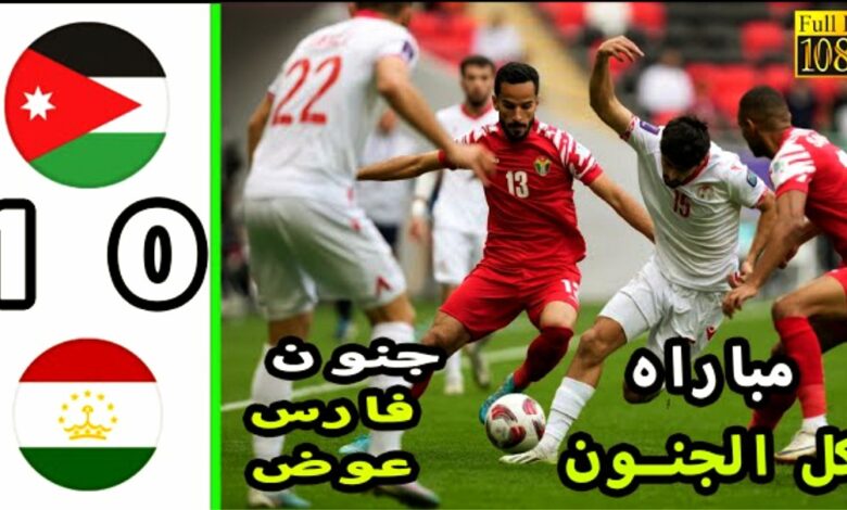 ملخص واهداف مباراة الاردن وطاجيكستان 1-0 وفوز تاريخي لنشامى في كأس آسيا 2024 - بث مباشر مباراة الاردن وطاجيكستان