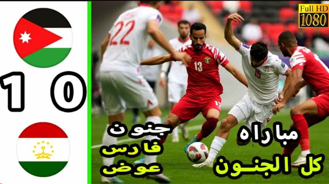 ملخص واهداف مباراة الاردن وطاجيكستان 1-0 وفوز تاريخي لنشامى في كأس آسيا 2024 - بث مباشر مباراة الاردن وطاجيكستان