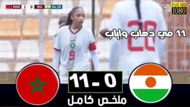 فيديو المنتخب المغربي النسوي يقسو على منتخب النيجر في تصفيات كأس العالم لأقل من 17 عام