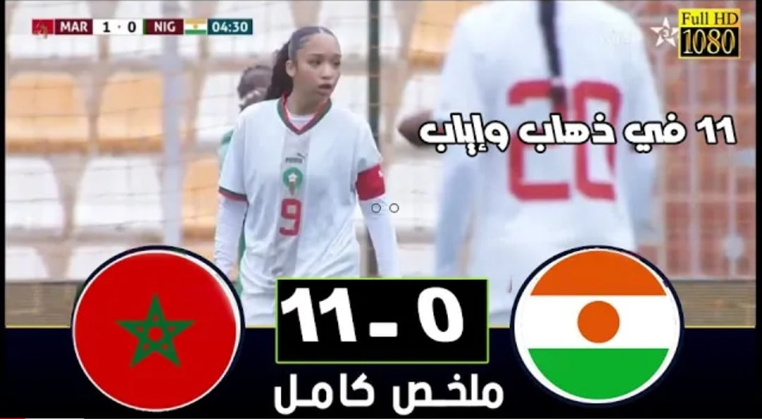 فيديو المنتخب المغربي النسوي يقسو على منتخب النيجر في تصفيات كأس العالم لأقل من 17 عام