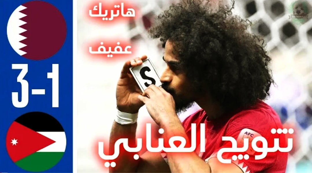 فيديو المنتخب القطري يحرز لقب كأس آسيا للمرة الثانية على التوالي على حساب النشامى