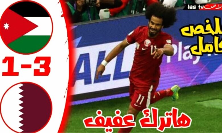 فيديو أهداف مباراة الاردن وقطر 3-1 وتتويج العنابي بكأس آسيا في مباراة مثيرة للجدل - الاردن وقطر