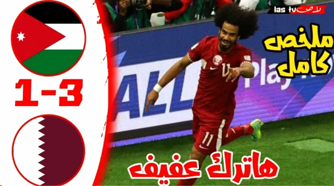 فيديو أهداف مباراة الاردن وقطر 3-1 وتتويج العنابي بكأس آسيا في مباراة مثيرة للجدل - الاردن وقطر