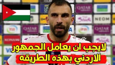 فيديو عميد المنتخب الأردني احسان حداد يهاجم التحكيم بعد مباراة قطر في نهائي كأس آسيا - احسان حداد