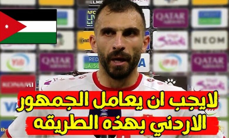 فيديو عميد المنتخب الأردني احسان حداد يهاجم التحكيم بعد مباراة قطر في نهائي كأس آسيا - احسان حداد