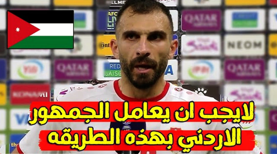 فيديو عميد المنتخب الأردني احسان حداد يهاجم التحكيم بعد مباراة قطر في نهائي كأس آسيا - احسان حداد