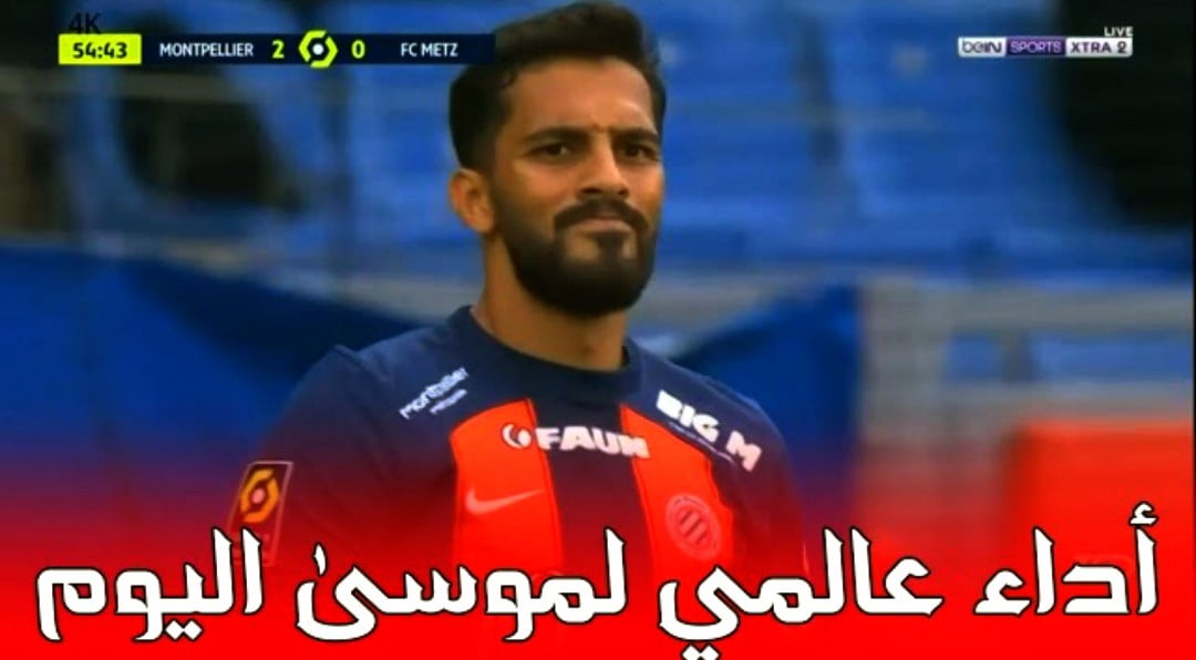 فيديو موسى التعمري يقدم أداء عالمي امام ميتز في أول ظهور له بعد كأس آسيا