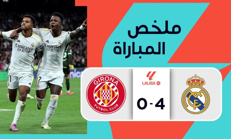 فيديو ملخص واهداف مباراة ريال مدريد وجيرونا 4-0 في الدوري الإسباني - ريال مدريد وجيرونا