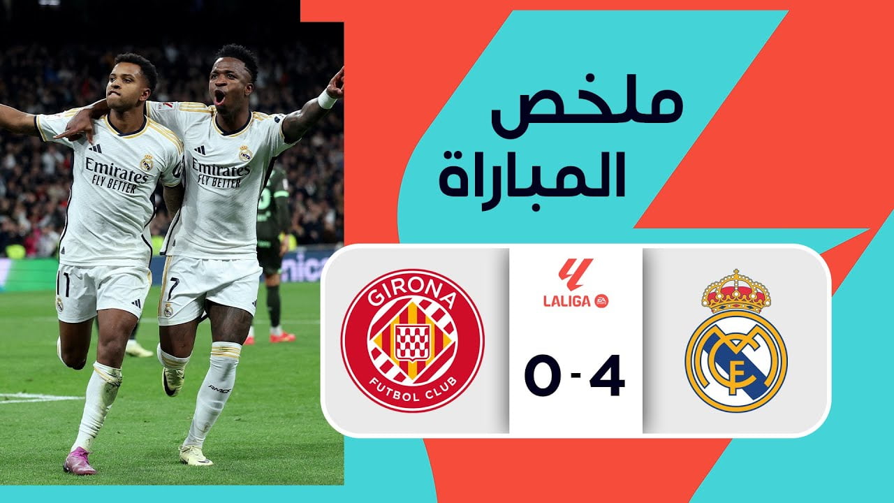 فيديو ملخص واهداف مباراة ريال مدريد وجيرونا 4-0 في الدوري الإسباني - ريال مدريد وجيرونا