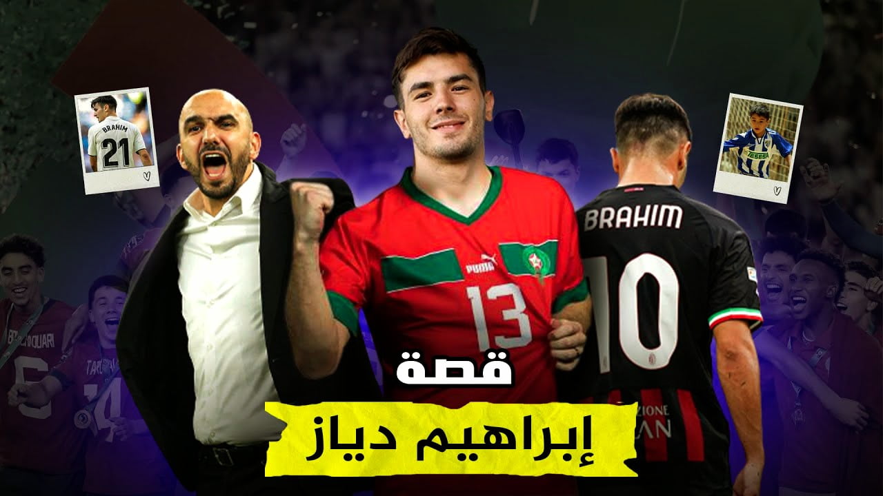 تفاصيل الاجتماع السري الذي جمع وليد الركراكي ببراهيم دياز وقبوله لعب رسميا مع المنتخب المغربي - وليد الركراكي