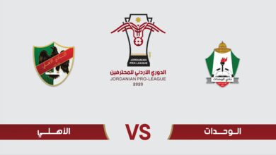 توقيت مباراة الوحدات والاهلي والقنوات الناقلة في الدوري الاردني - الوحدات والاهلي