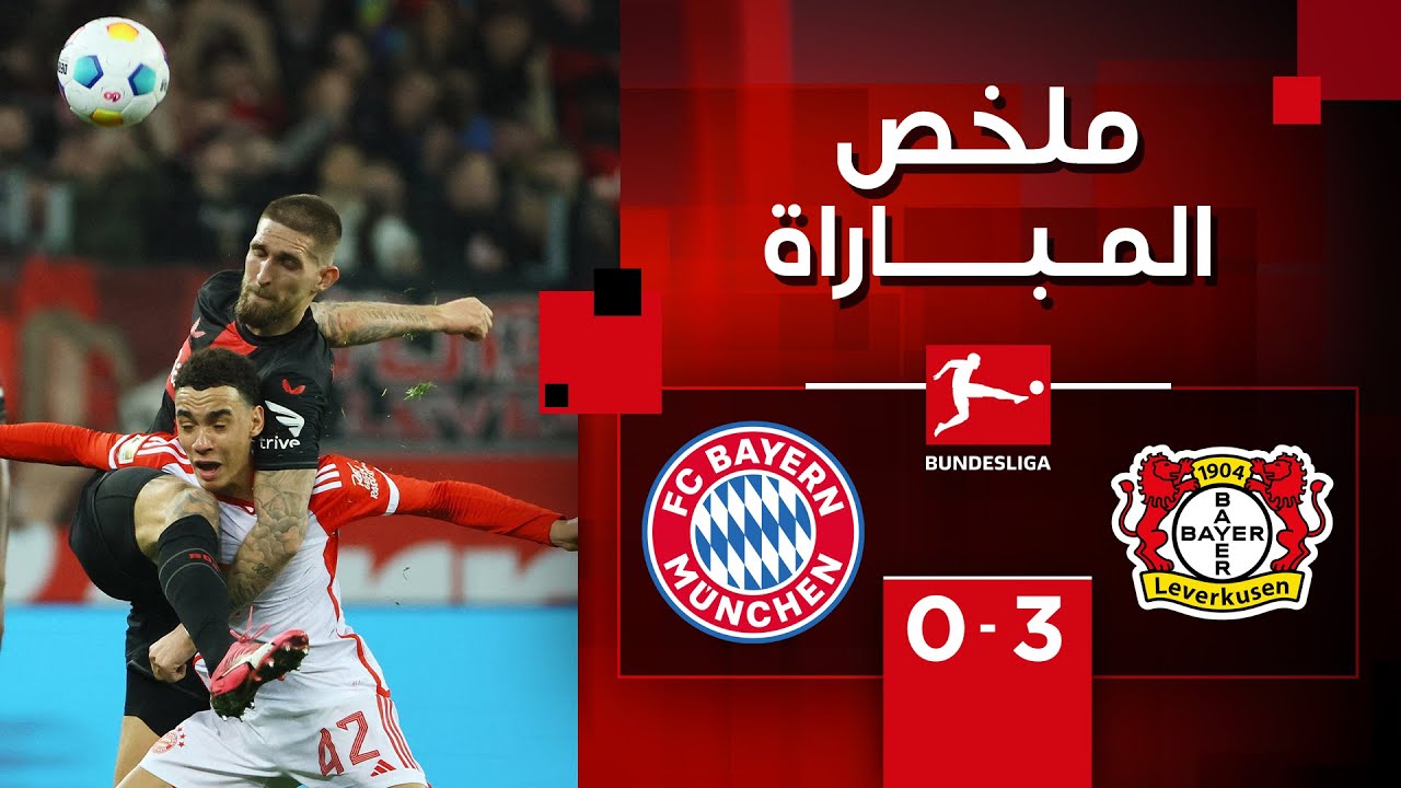 فيديو ملخص واهداف مباراة بايرن ميونخ وباير ليفركوزن 0-3 في الدوري الالماني - بايرن ميونخ