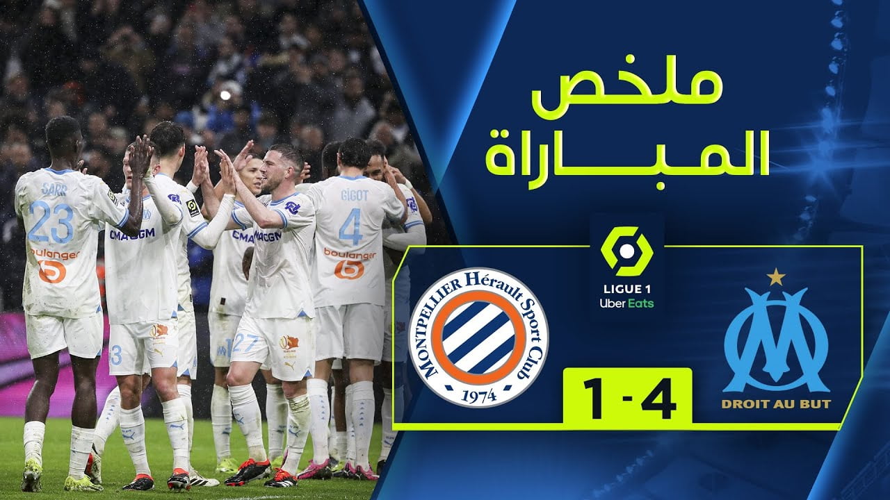 فيديو أهداف مباراة مارسيليا ومونبلييه 4-1 وهدف موسى التعمري في الدوري الفرنسي - مارسيليا