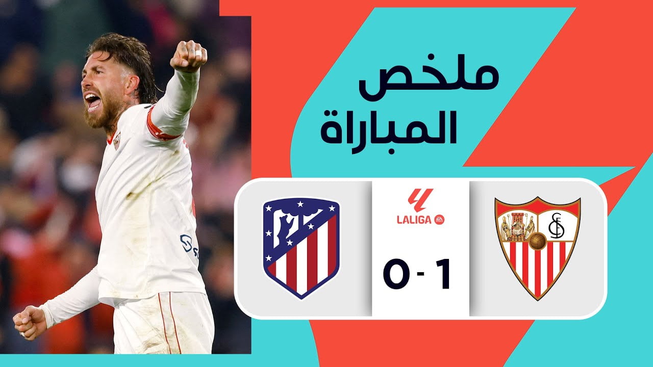 فيديو ملخص واهداف مباراة إشبيلية واتلتيكو مدريد 1-0 في الدوري الإسباني - إشبيلية واتلتيكو مدريد