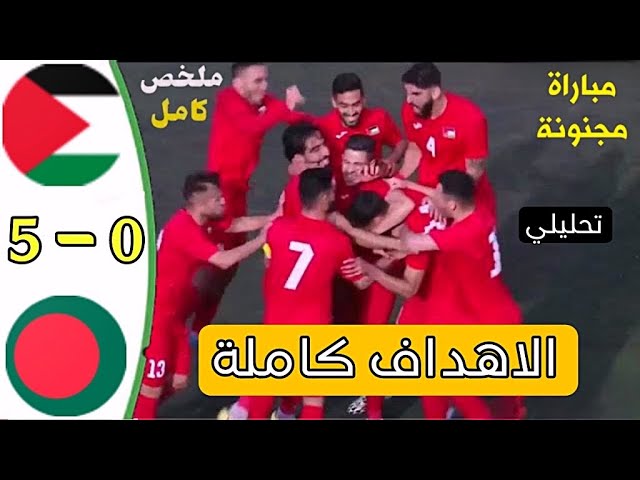 ملخص اهداف مباراة فلسطين وبنغلادش اليوم في تصفيات كأس العالم 2026