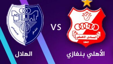 توقيت مباراة الهلال والأهلي بنغازي والقنوات الناقلة في الدوري الليبي الممتاز - توقيت