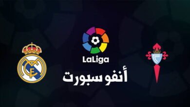 القنوات الناقلة لمباراة ريال مدريد وسيلتا فيغو في الدوري الإسباني 2024