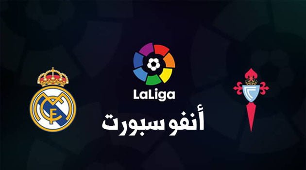 القنوات الناقلة لمباراة ريال مدريد وسيلتا فيغو في الدوري الإسباني 2024