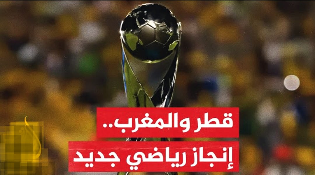 المغرب وقطر يستضيفان كأس العالم لكرة القدم تحث 17 سنة للرجال والنساء - المغرب