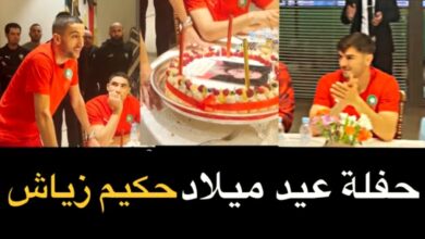 فيديو عناصر المنتخب الوطني المغربي تحتفل بعيد ميلاد حكيم زياش وفرحة إبراهيم دياز