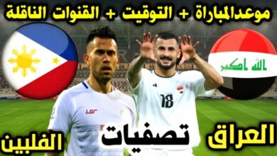 توقيت لعبة العراق والفلبين والقنوات الناقلة في تصفيات كأس العالم