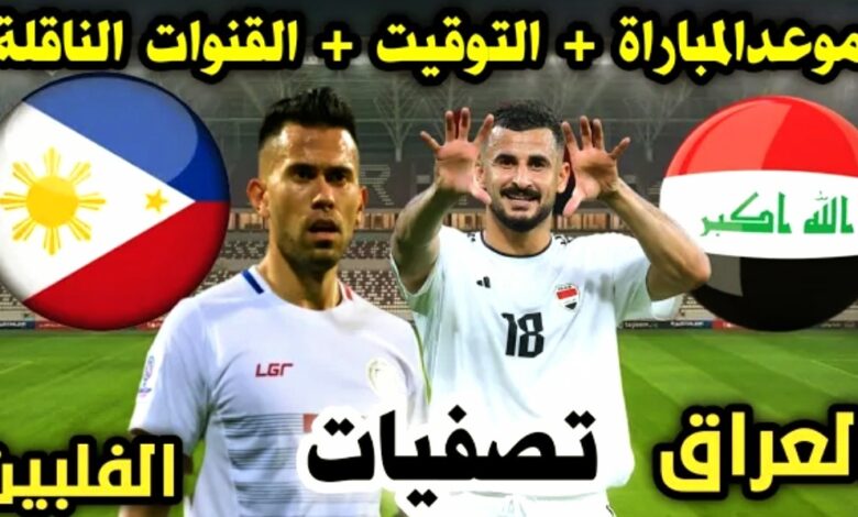 توقيت لعبة العراق والفلبين والقنوات الناقلة في تصفيات كأس العالم