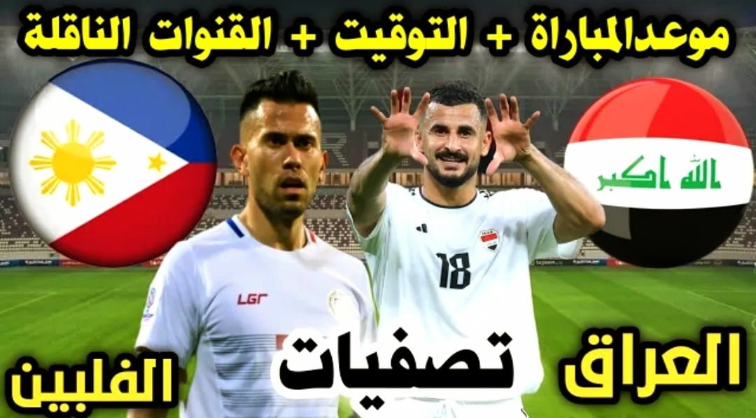 توقيت لعبة العراق والفلبين والقنوات الناقلة في تصفيات كأس العالم