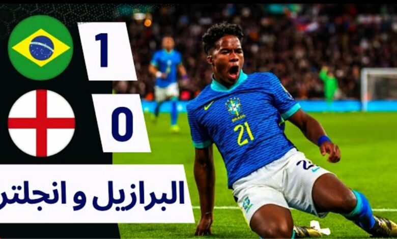 فيديو ملخص وأهداف مباراة البرازيل ضد إنجلترا 1-0 الودية