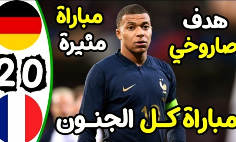 ملخص وأهداف  مباراة فرنسا وألمانيا 0-2 بث مباشر - مشاهدة مباراة فرنسا وألمانيا