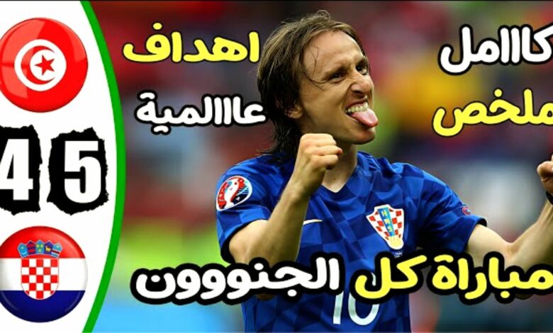 ملخص وركلات الترجيح مباراة تونس ضد كرواتيا وفوز صعب للكروات فى كأس عاصمة مصر - مشاهدة مباراة مبارة تونس ضد كرواتيا