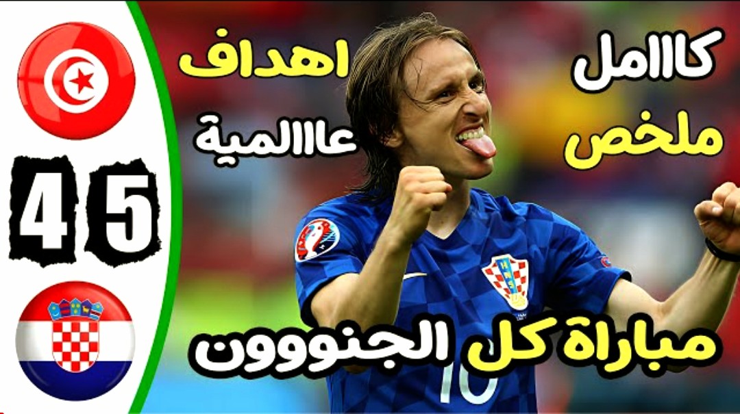 ملخص وركلات الترجيح مباراة تونس ضد كرواتيا وفوز صعب للكروات فى كأس عاصمة مصر - مشاهدة مباراة مبارة تونس ضد كرواتيا