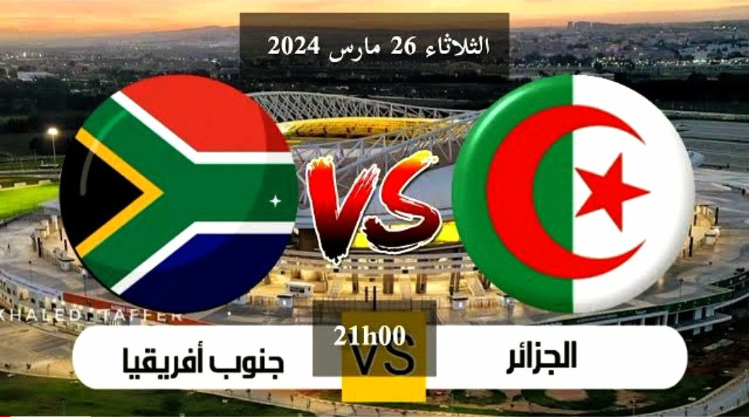 توقيت مباراة الجزائر وجنوب إفريقيا والقنوات الناقلة في كأس فيفا سيري 2024 - توقيت