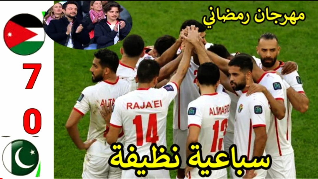 فيديو ملخص وأهداف مباراة الاردن وباكستان 7-0 مهرجان من أهداف تحث أنظار ولي العهد في تصفيات مونديال 2026 - ملخص مباراة الاردن وباكستان