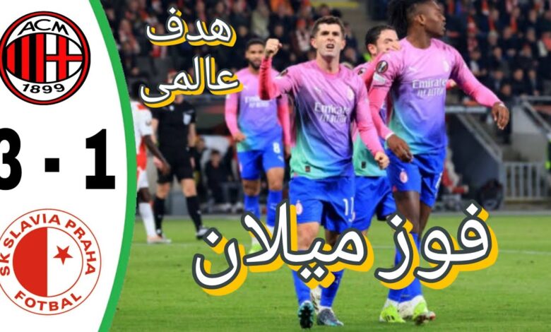 فيديو أهداف مباراة ميلان وسلافيا براغ 3-1 في الدوري الاوروبي - بث مباشر