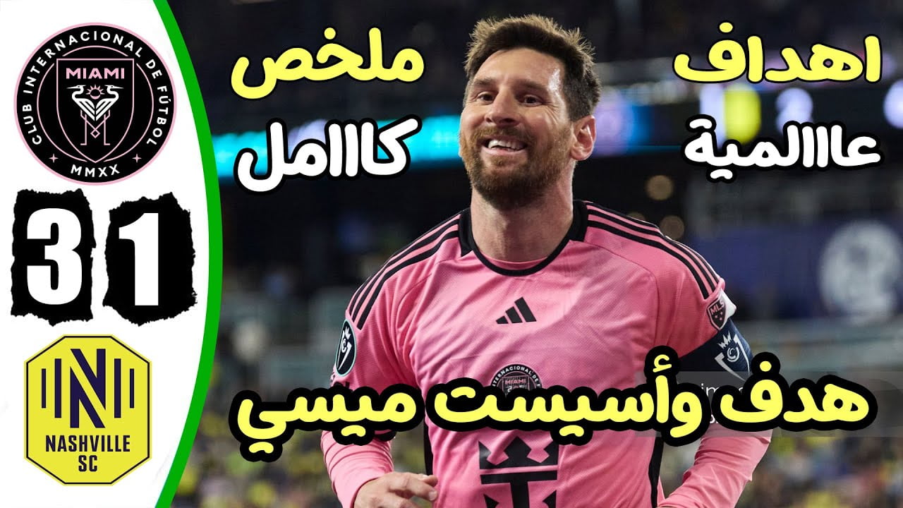 فيديو أهداف مباراة إنتر ميامي وناشفيل 3-1 في كأس الكونكاكاف - بث مباشر