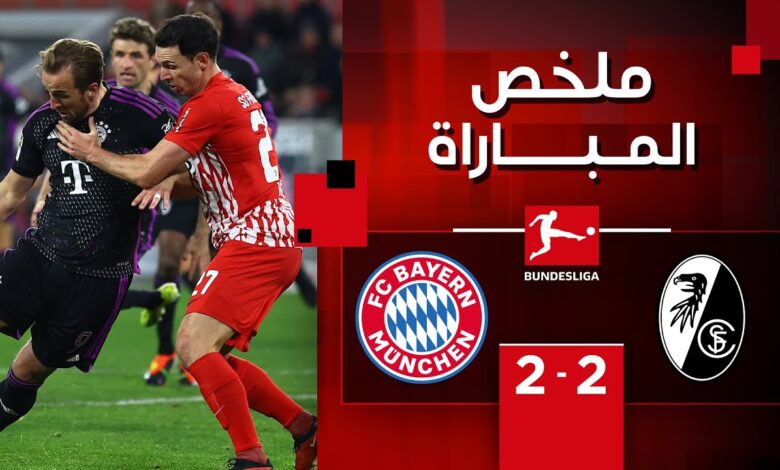 فيديو أهداف مباراة بايرن ميونخ وفرايبورج 2-2 في الدوري الالماني