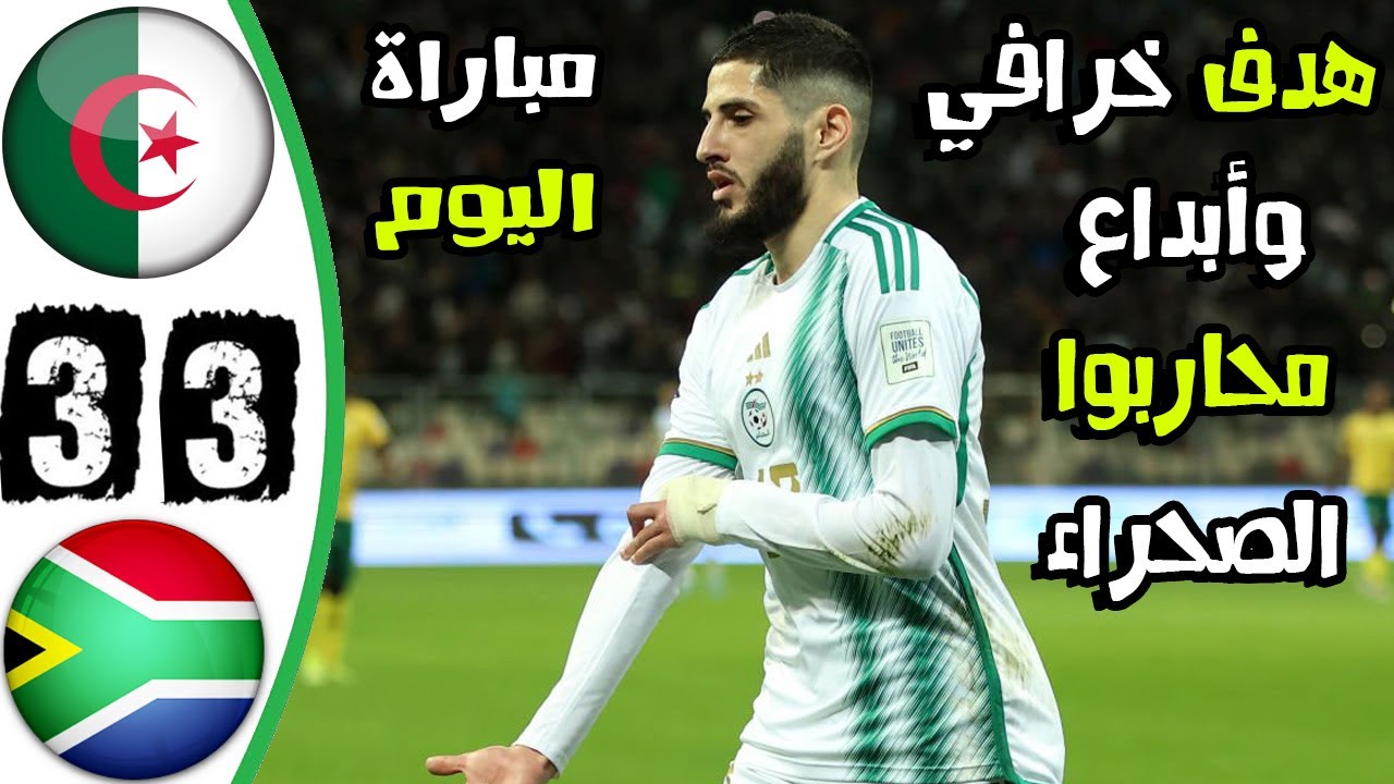 فيديو أهداف مباراة الجزائر وجنوب إفريقيا 3-3 في كأس فيفا سيري 2024 - الجزائر