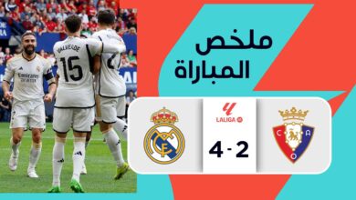 فيديو أهداف مباراة ريال مدريد واوساسونا 4-2 وهدف براهيم دياز في الدوري الإسباني - بث مباشر