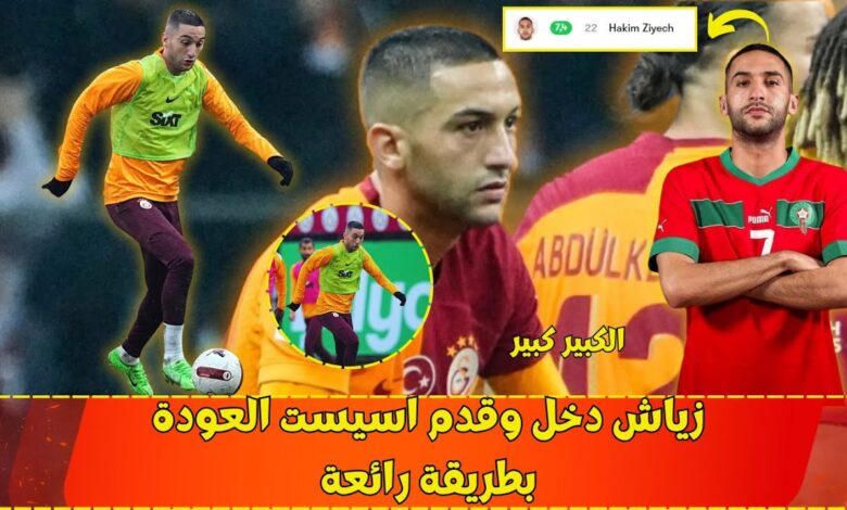 بالفيديو.. حكيم زياش يعود للتألق بـ "أسيست" رائع في مباراة اليوم