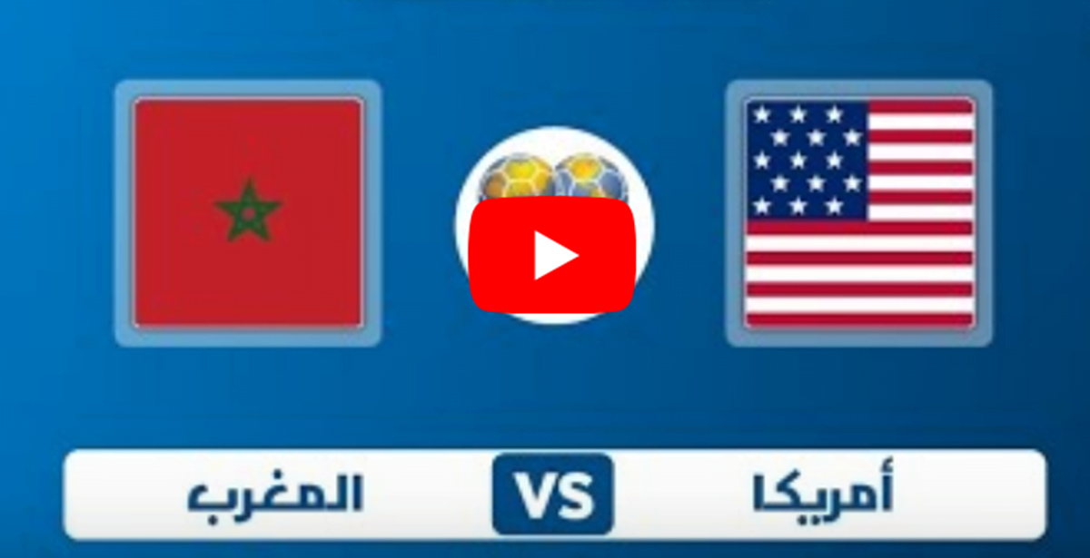 المنتخب الأمريكي يضرب موعدا مع نظيره المغربي في أمسية رمضانية