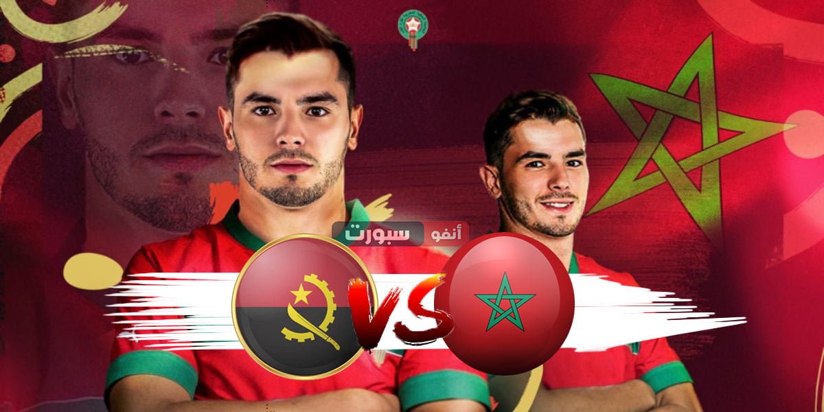 موعد مباراة المغرب وأنغولا والقنوات الناقلة استعدادا لتصفيات كأس العالم 2026