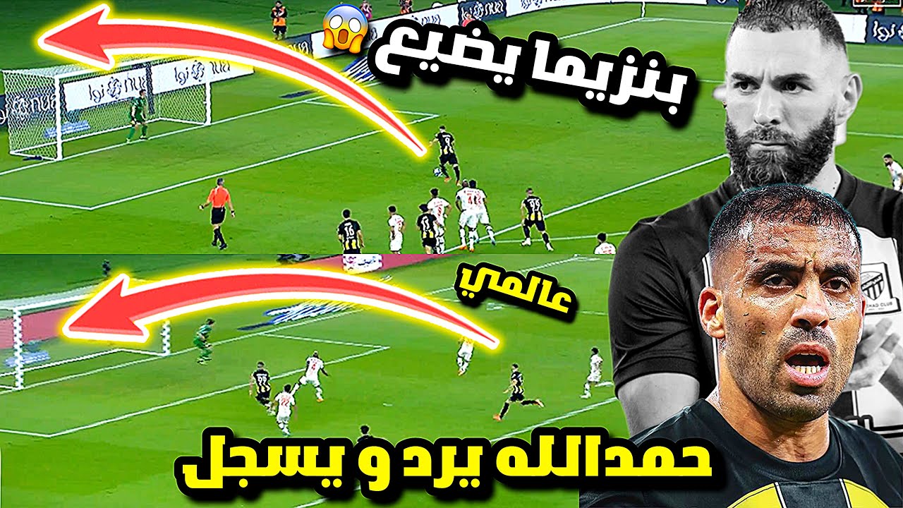 بنزيما يهدر ركلة جزاء غريبة، وحمدالله يرد بهدف رائع في فوز الاتحاد على الفيحاء